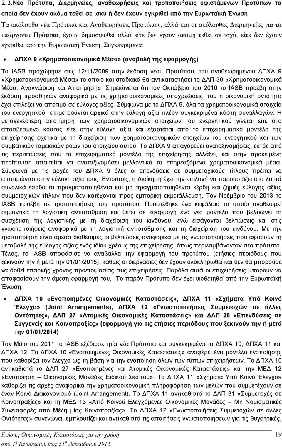 Συγκεκριμένα: ΔΠΧΑ 9 «Χρηματοοικονομικά Μέσα» (αναβολή της εφαρμογής) Το IASB προχώρησε στις 12/11/2009 στην έκδοση νέου Προτύπου, του αναθεωρημένου ΔΠΧΑ 9 «Χρηματοοικονομικά Μέσα» το οποίο και