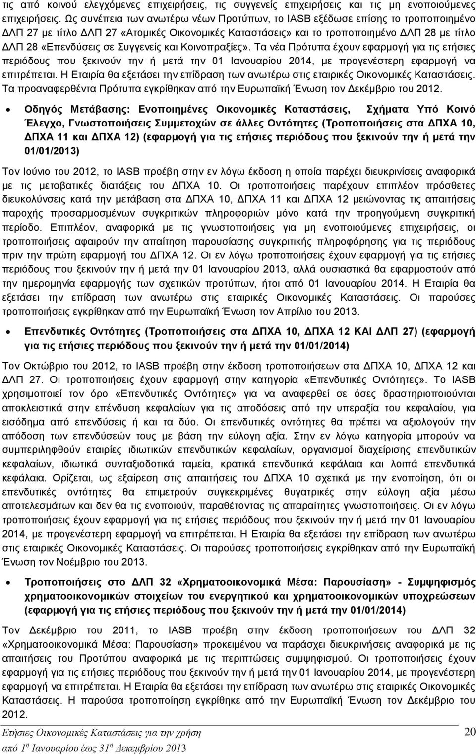 Συγγενείς και Κοινοπραξίες». Τα νέα Πρότυπα έχουν εφαρμογή για τις ετήσιες περιόδους που ξεκινούν την ή μετά την 01 Ιανουαρίου 2014, με προγενέστερη εφαρμογή να επιτρέπεται.
