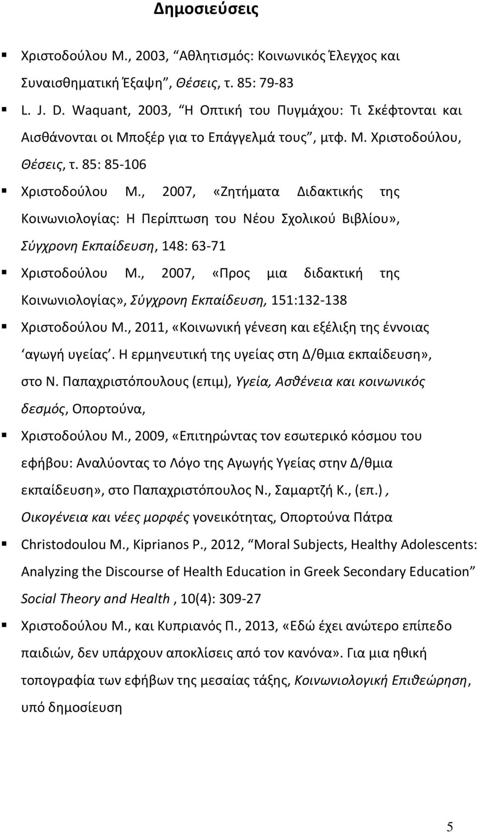 , 2007, «Ζητήματα Διδακτικής της Κοινωνιολογίας: Η Περίπτωση του Νέου Σχολικού Βιβλίου», Σύγχρονη Εκπαίδευση, 148: 63-71 Χριστοδούλου Μ.