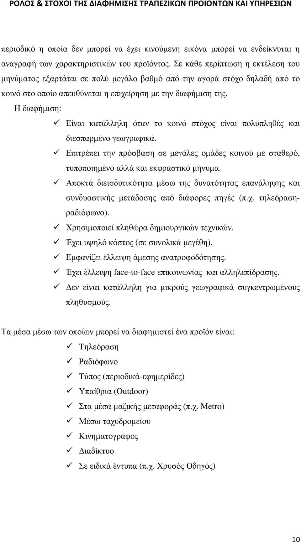 Η διαφήµιση: Είναι κατάλληλη όταν το κοινό στόχος είναι πολυπληθές και διεσπαρµένο γεωγραφικά. Επιτρέπει την πρόσβαση σε µεγάλες οµάδες κοινού µε σταθερό, τυποποιηµένο αλλά και εκφραστικό µήνυµα.