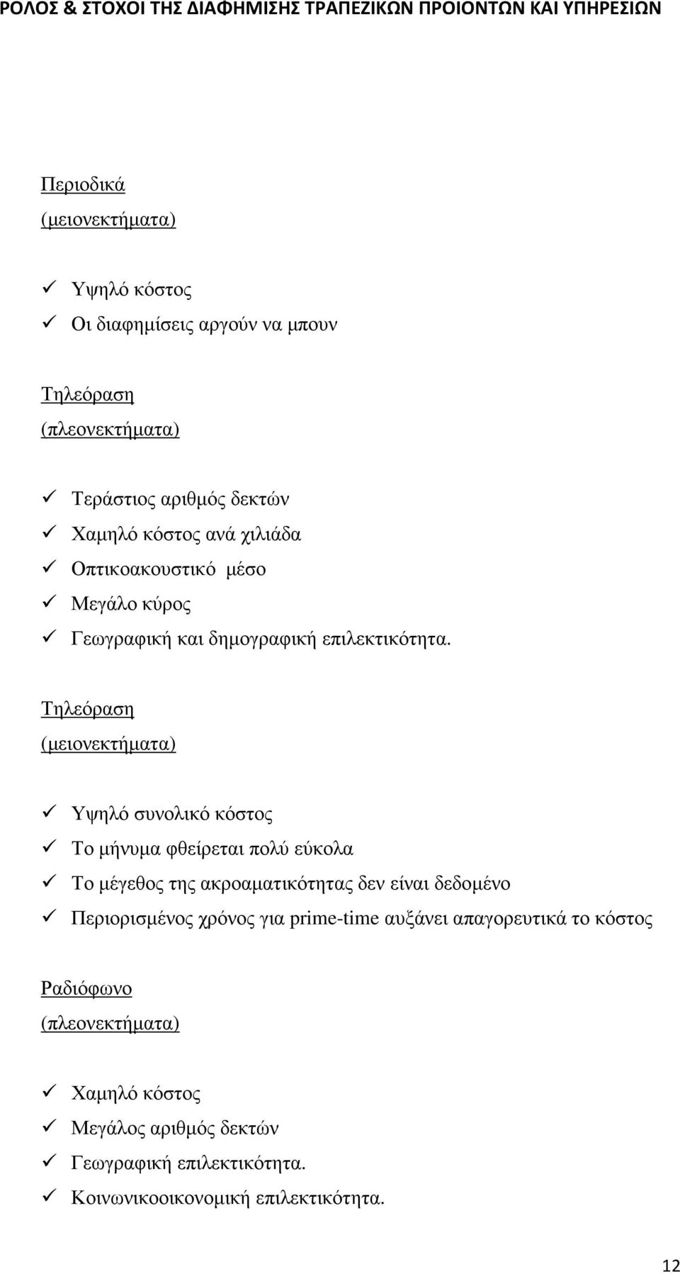 Τηλεόραση (µειονεκτήµατα) Υψηλό συνολικό κόστος Το µήνυµα φθείρεται πολύ εύκολα Το µέγεθος της ακροαµατικότητας δεν είναι δεδοµένο