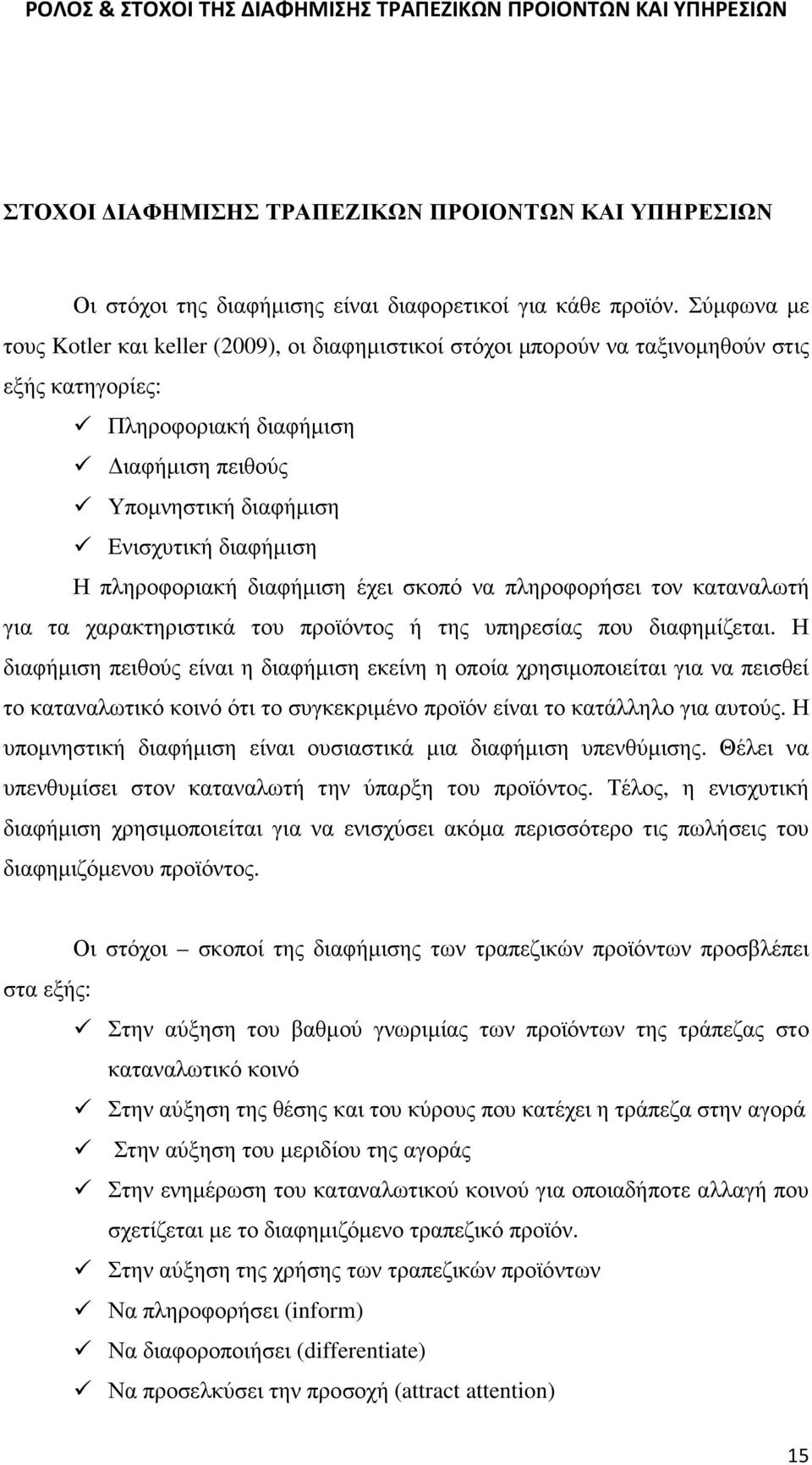 πληροφοριακή διαφήµιση έχει σκοπό να πληροφορήσει τον καταναλωτή για τα χαρακτηριστικά του προϊόντος ή της υπηρεσίας που διαφηµίζεται.