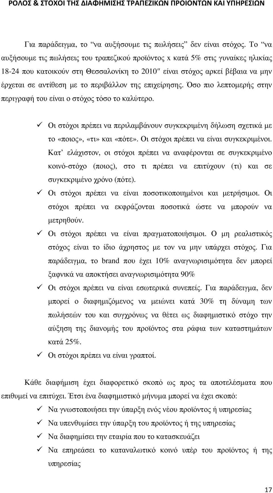 της επιχείρησης. Όσο πιο λεπτοµερής στην περιγραφή του είναι ο στόχος τόσο το καλύτερο. Οι στόχοι πρέπει να περιλαµβάνουν συγκεκριµένη δήλωση σχετικά µε το «ποιος», «τι» και «πότε».