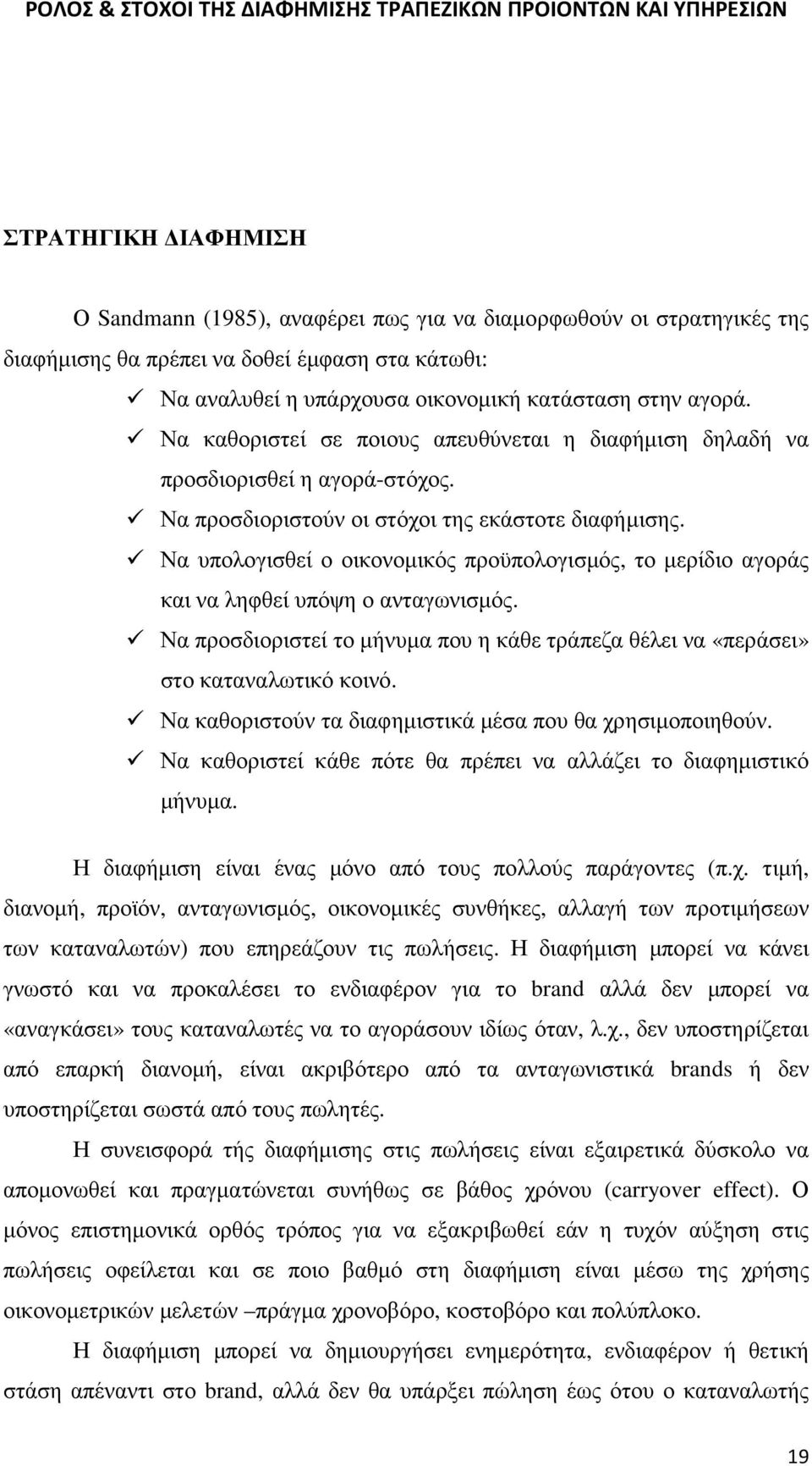 Να υπολογισθεί ο οικονοµικός προϋπολογισµός, το µερίδιο αγοράς και να ληφθεί υπόψη ο ανταγωνισµός. Να προσδιοριστεί το µήνυµα που η κάθε τράπεζα θέλει να «περάσει» στο καταναλωτικό κοινό.