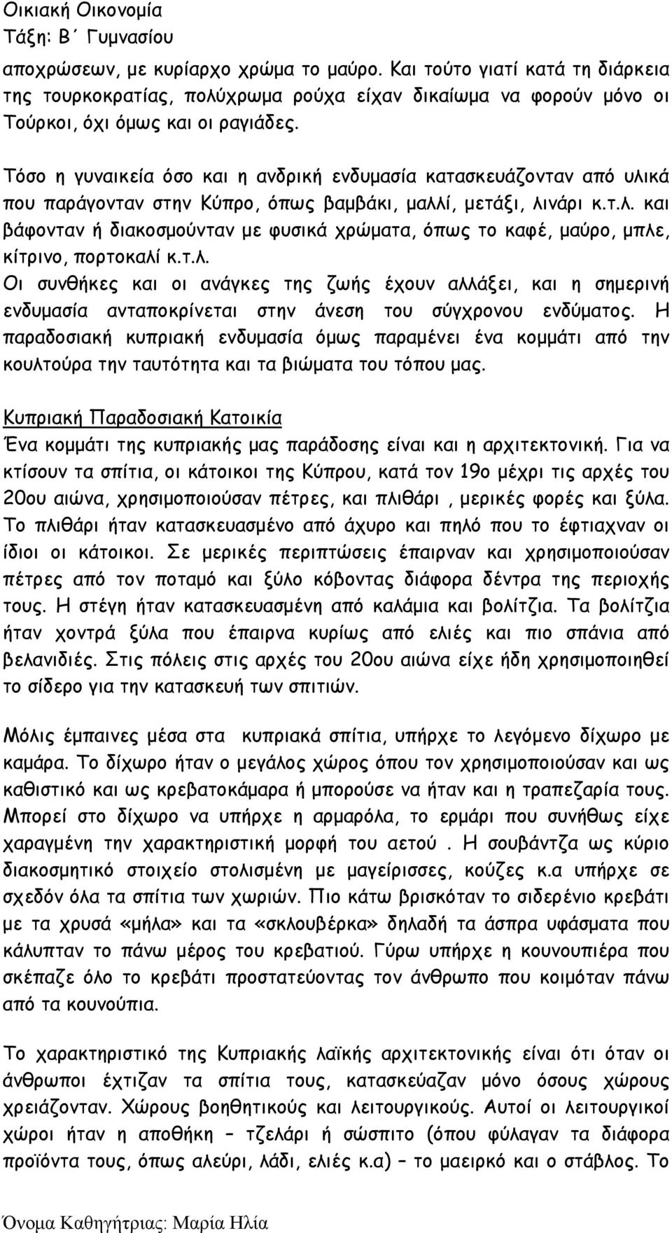 τ.λ. Οι συνθήκες και οι ανάγκες της ζωής έχουν αλλάξει, και η σημερινή ενδυμασία ανταποκρίνεται στην άνεση του σύγχρονου ενδύματος.