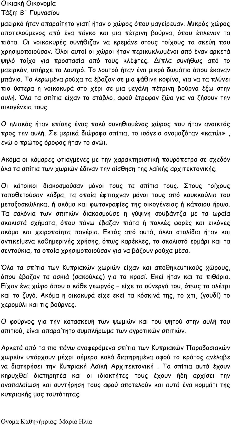 ίπλα συνήθως από το μαειρκόν, υπήρχε το λουτρό. Το λουτρό ήταν ένα μικρό δωμάτιο όπου έκαναν μπάνιο.