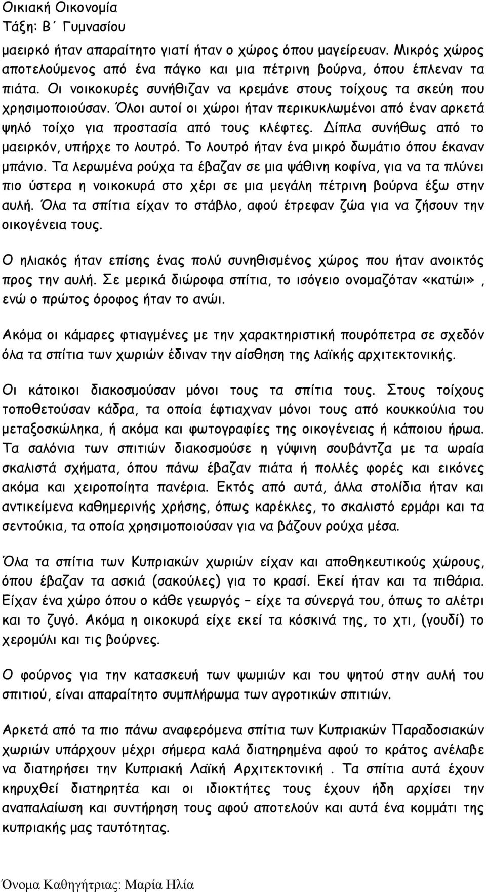 ίπλα συνήθως από το μαειρκόν, υπήρχε το λουτρό. Το λουτρό ήταν ένα μικρό δωμάτιο όπου έκαναν μπάνιο.