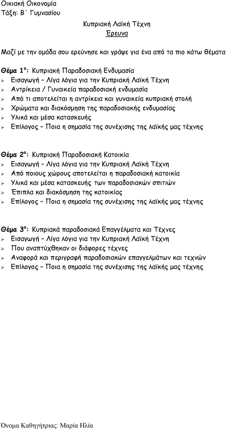 σημασία της συνέχισης της λαϊκής μας τέχνης Θέμα 2 ο : Κυπριακή Παραδοσιακή Κατοικία Εισαγωγή Λίγα λόγια για την Κυπριακή Λαϊκή Τέχνη Από ποιους χώρους αποτελείται η παραδοσιακή κατοικία Υλικά και