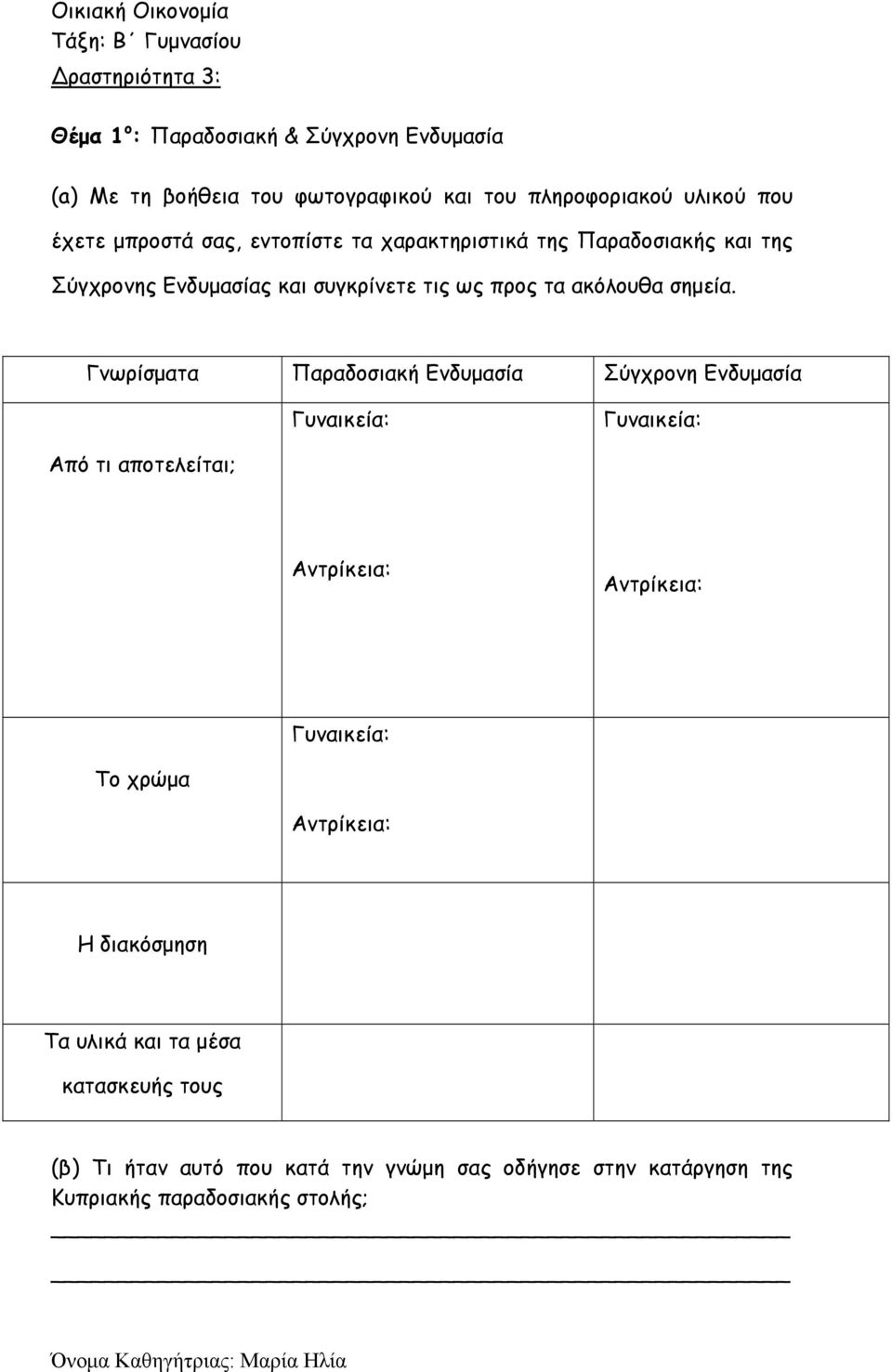 Γνωρίσματα Παραδοσιακή Ενδυμασία Σύγχρονη Ενδυμασία Γυναικεία: Γυναικεία: Από τι αποτελείται; Αντρίκεια: Αντρίκεια: Γυναικεία: Το χρώμα