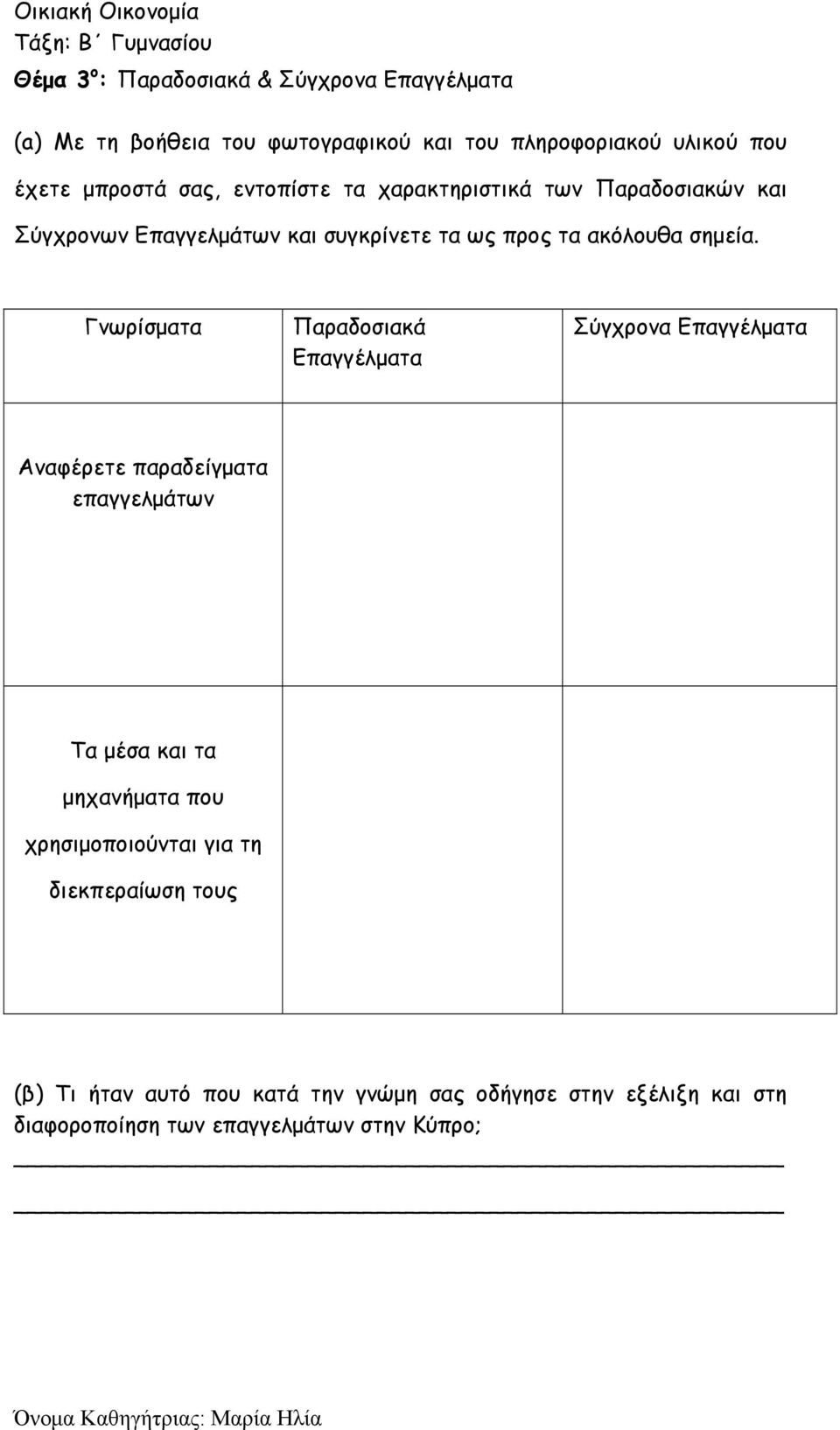 Γνωρίσματα Παραδοσιακά Επαγγέλματα Σύγχρονα Επαγγέλματα Αναφέρετε παραδείγματα επαγγελμάτων Τα μέσα και τα μηχανήματα που