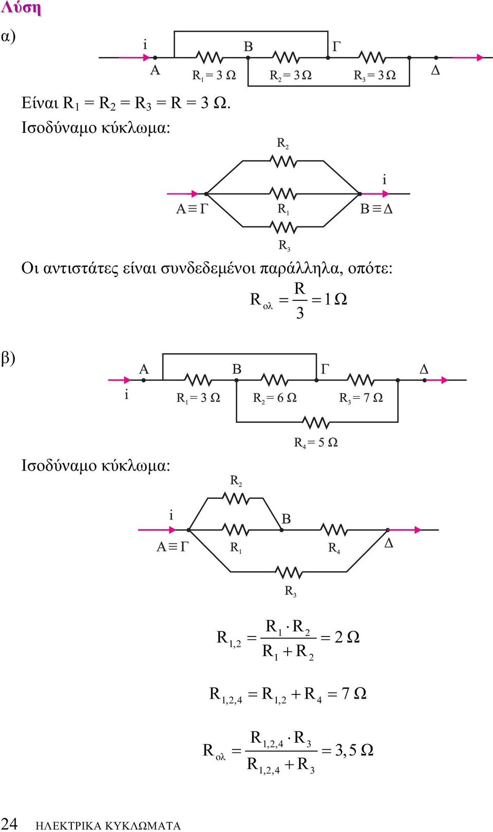 συνδεδεμένοι παράλληλα, οπότε: ολ = = Ω 3 β)