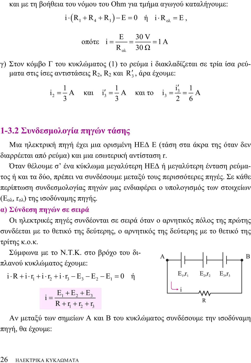 Συνδεσμολογία πηγών τάσης Μια ηλεκτρική πηγή έχει μια ορισμένη ΗΕΔ Ε (τάση στα άκρα της όταν δεν διαρρέεται από ρεύμα) και μια εσωτερική αντίσταση r.