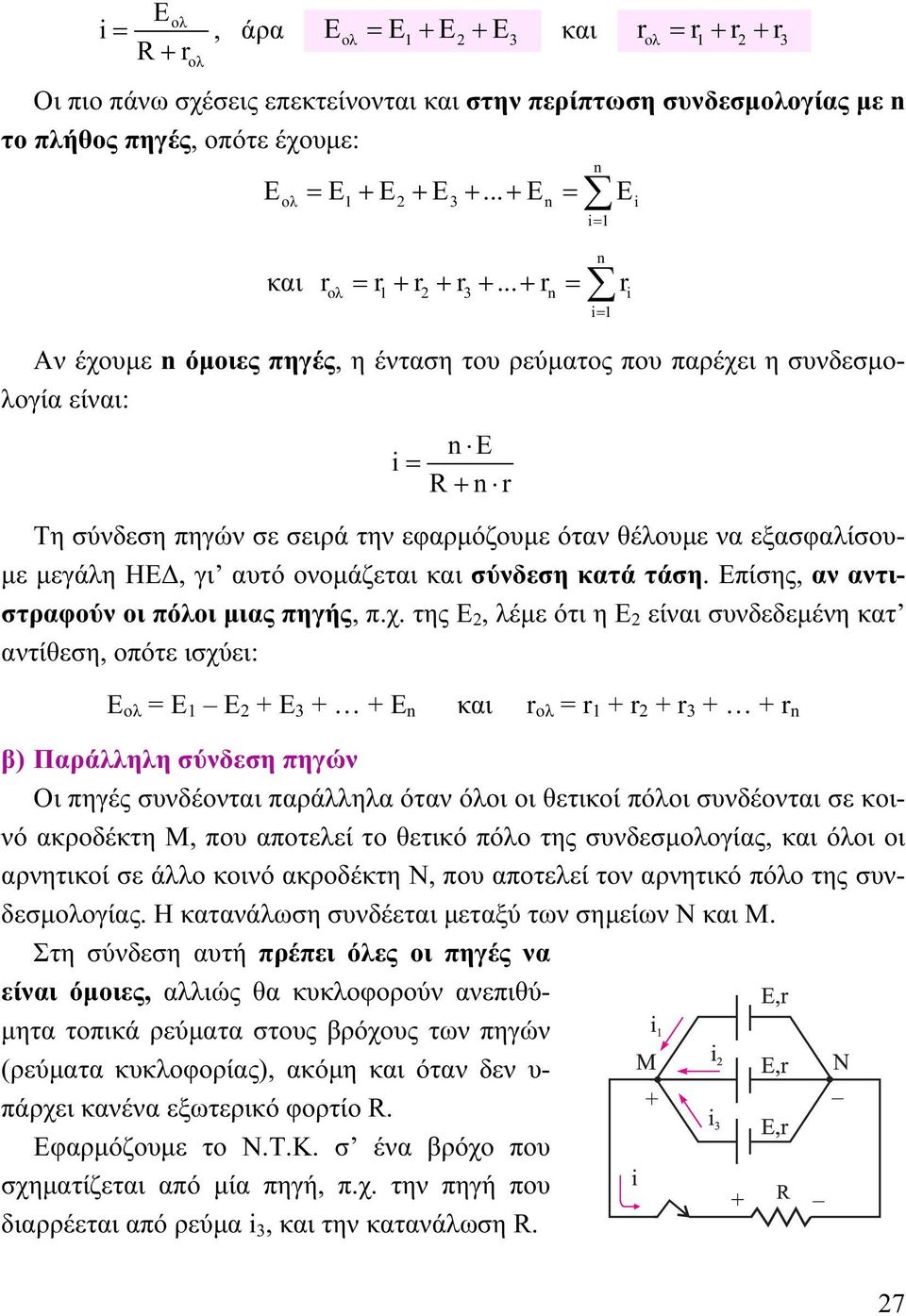 .. + r = r ολ 3 n i i= n Αν έχουμε n όμοιες πηγές, η ένταση του ρεύματος που παρέχει η συνδεσμολογία είναι: n E i = + n r Τη σύνδεση πηγών σε σειρά την εφαρμόζουμε όταν θέλουμε να εξασφαλίσουμε