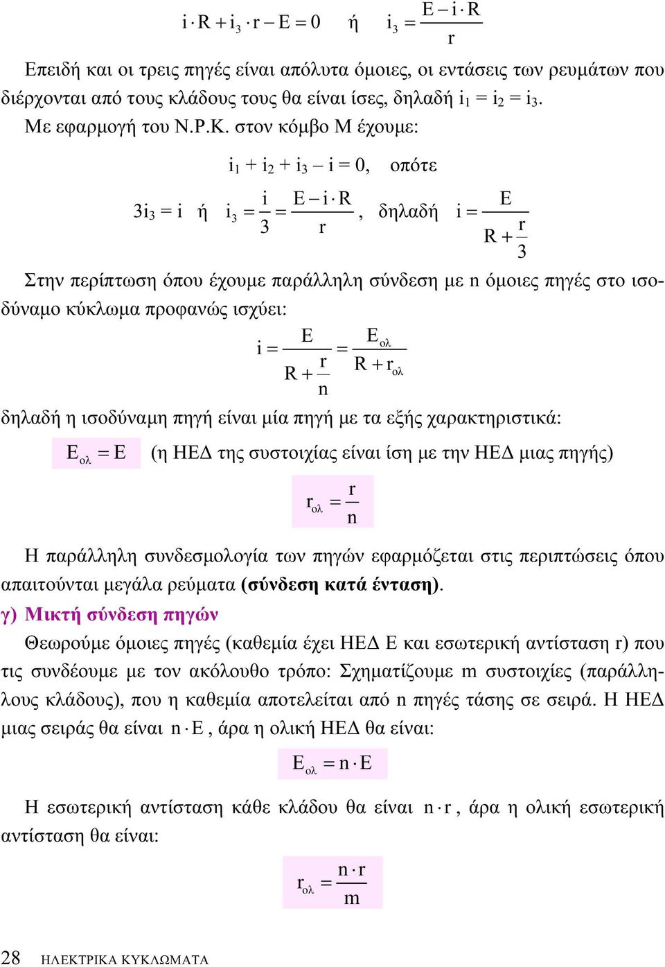 Eολ i = = r + + rολ n δηλαδή η ισοδύναμη πηγή είναι μία πηγή με τα εξής χαρακτηριστικά: Eολ = Ε (η ΗΕΔ της συστοιχίας είναι ίση με την ΗΕΔ μιας πηγής) r ολ r = n Η παράλληλη συνδεσμολογία των πηγών