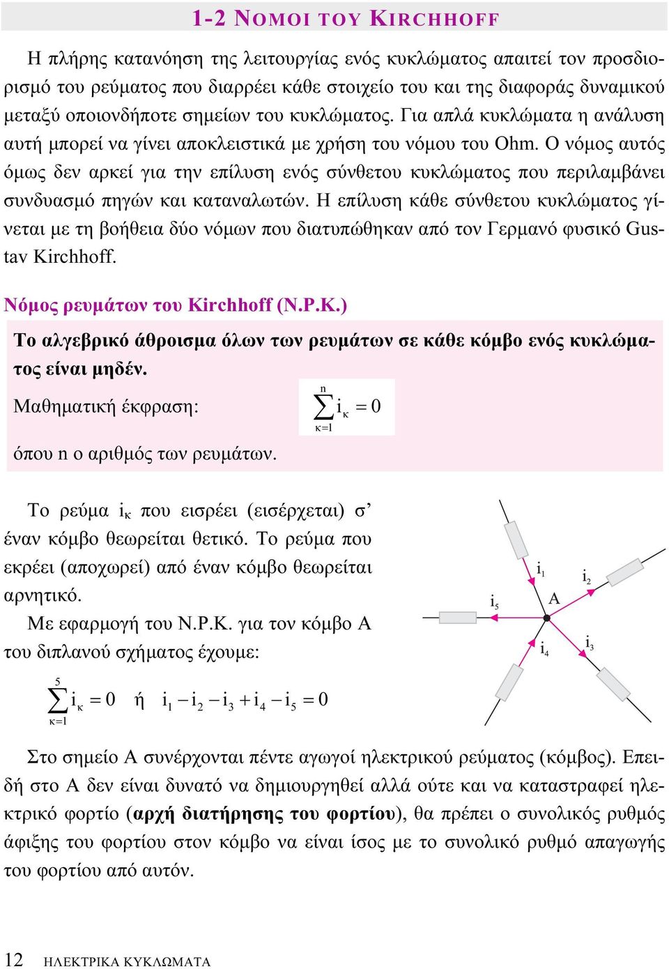 Ο νόμος αυτός όμως δεν αρκεί για την επίλυση ενός σύνθετου κυκλώματος που περιλαμβάνει συνδυασμό πηγών και καταναλωτών.