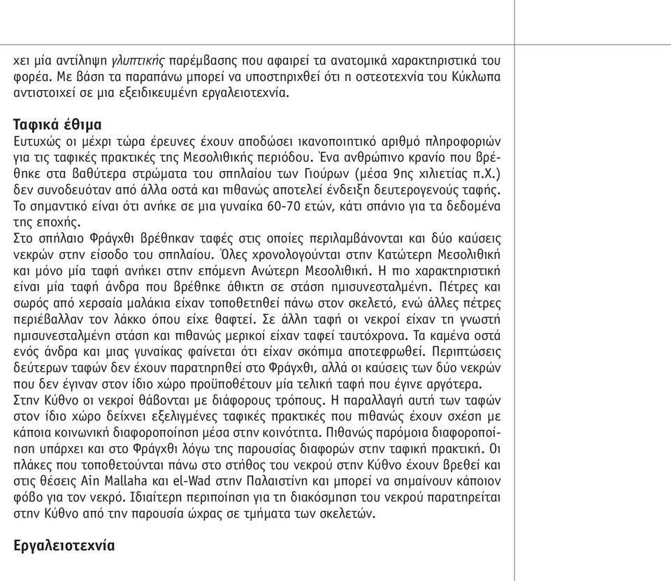 Ταφικά έθιµα Ευτυχώς οι µέχρι τώρα έρευνες έχουν αποδώσει ικανοποιητικό αριθµό πληροφοριών για τις ταφικές πρακτικές της Μεσολιθικής περιόδου.