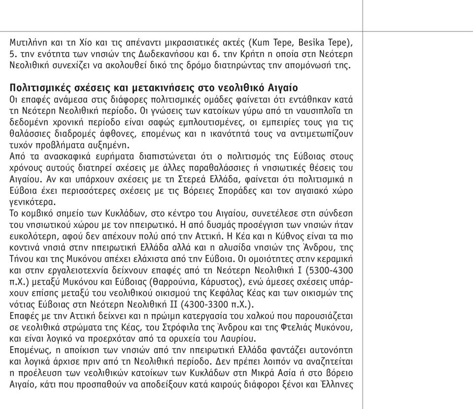Πολιτισµικές σχέσεις και µετακινήσεις στο νεολιθικό Αιγαίο Οι επαφές ανάµεσα στις διάφορες πολιτισµικές οµάδες φαίνεται ότι εντάθηκαν κατά τη Νεότερη Νεολιθική περίοδο.