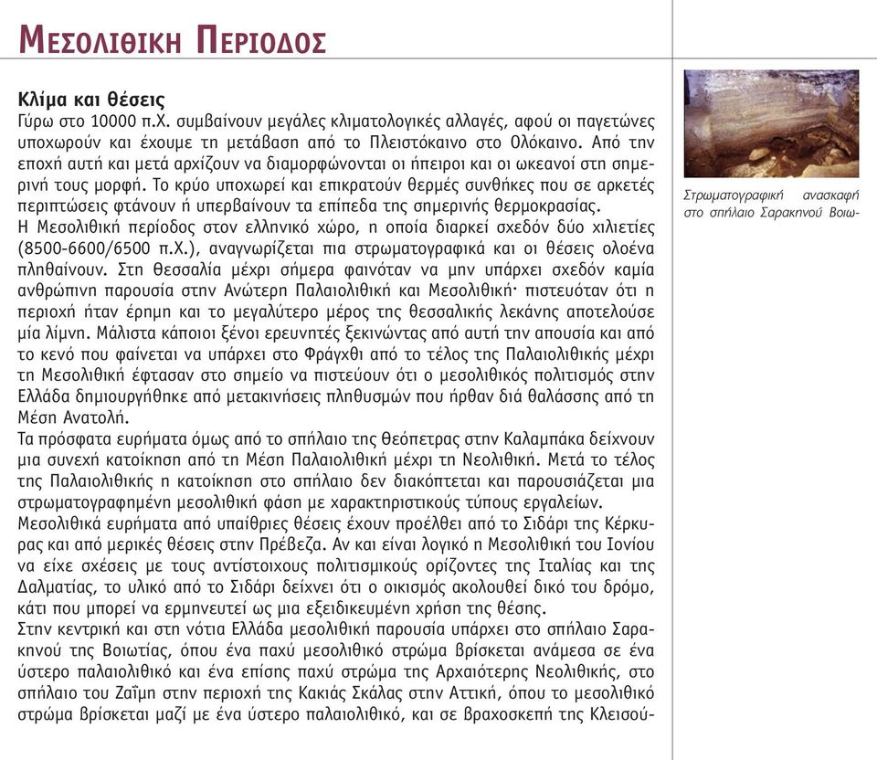Το κρύο υποχωρεί και επικρατούν θερµές συνθήκες που σε αρκετές περιπτώσεις φτάνουν ή υπερβαίνουν τα επίπεδα της σηµερινής θερµοκρασίας.