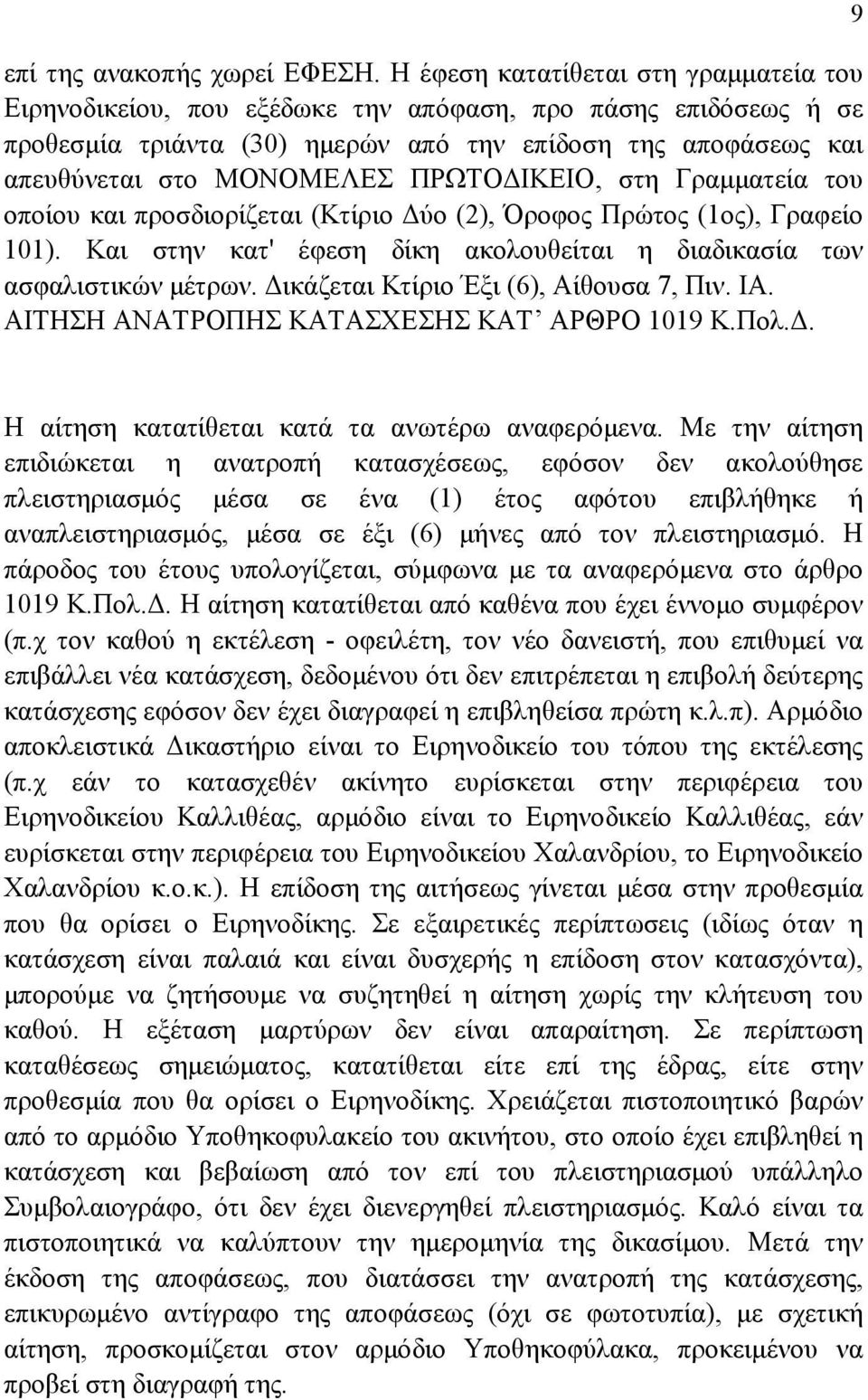 ΙΚΕΙΟ, στη Γραµµατεία του οποίου και προσδιορίζεται (Κτίριο ύο (2), Όροφος Πρώτος (1ος), Γραφείο 101). Και στην κατ' έφεση δίκη ακολουθείται η διαδικασία των ασφαλιστικών µέτρων.