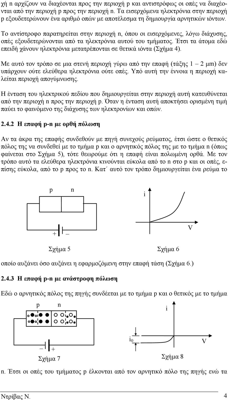 Το αντίστροφο παρατηρείται στην περιοχή n, όπου οι εισερχόµενες, λόγω διάχυσης, οπές εξουδετερώνονται από τα ηλεκτρόνια αυτού του τµήµατος.