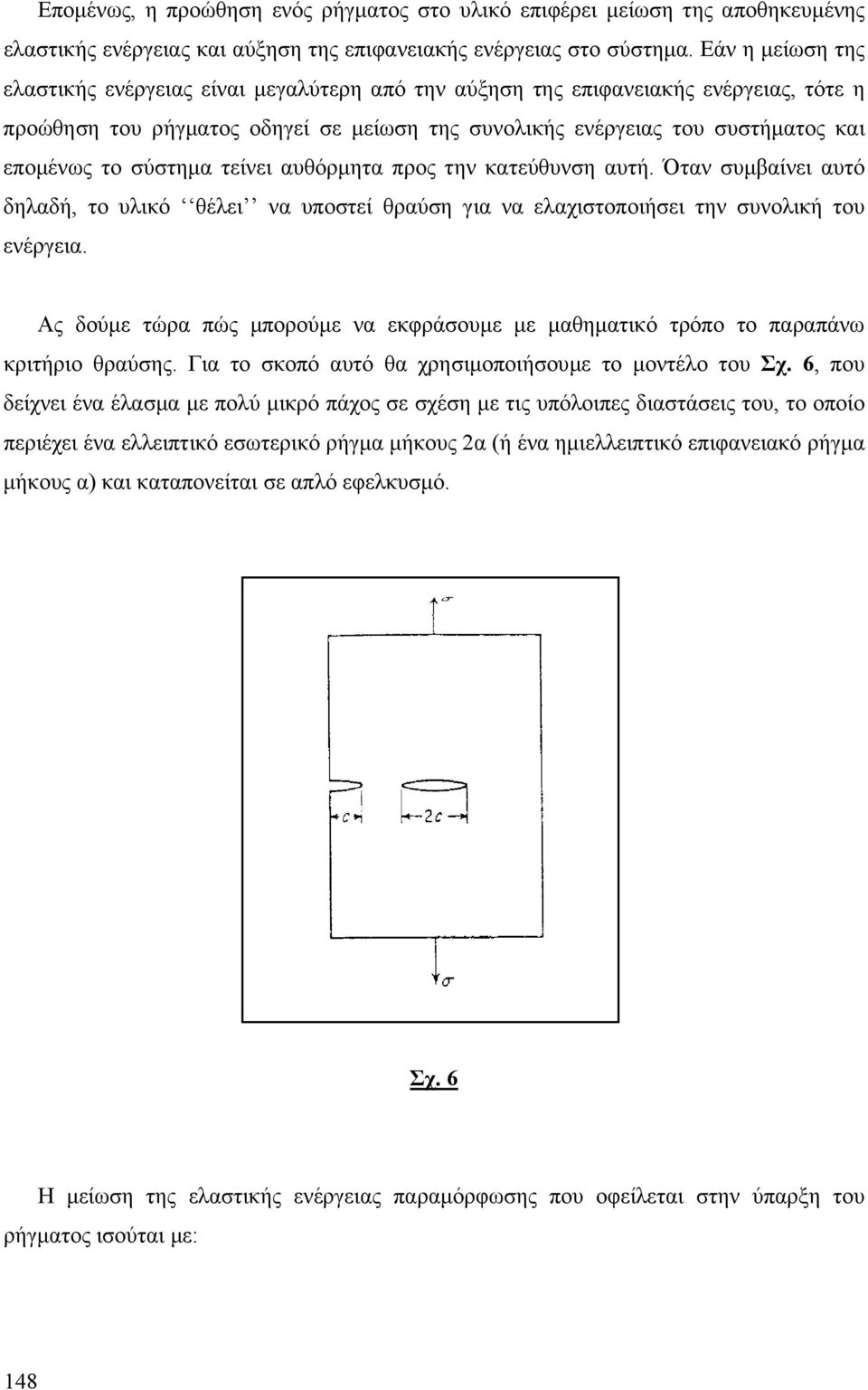 σύστηµα τείνει αυθόρµητα προς την κατεύθυνση αυτή. Όταν συµβαίνει αυτό δηλαδή, το υλικό θέλει να υποστεί θραύση για να ελαχιστοποιήσει την συνολική του ενέργεια.