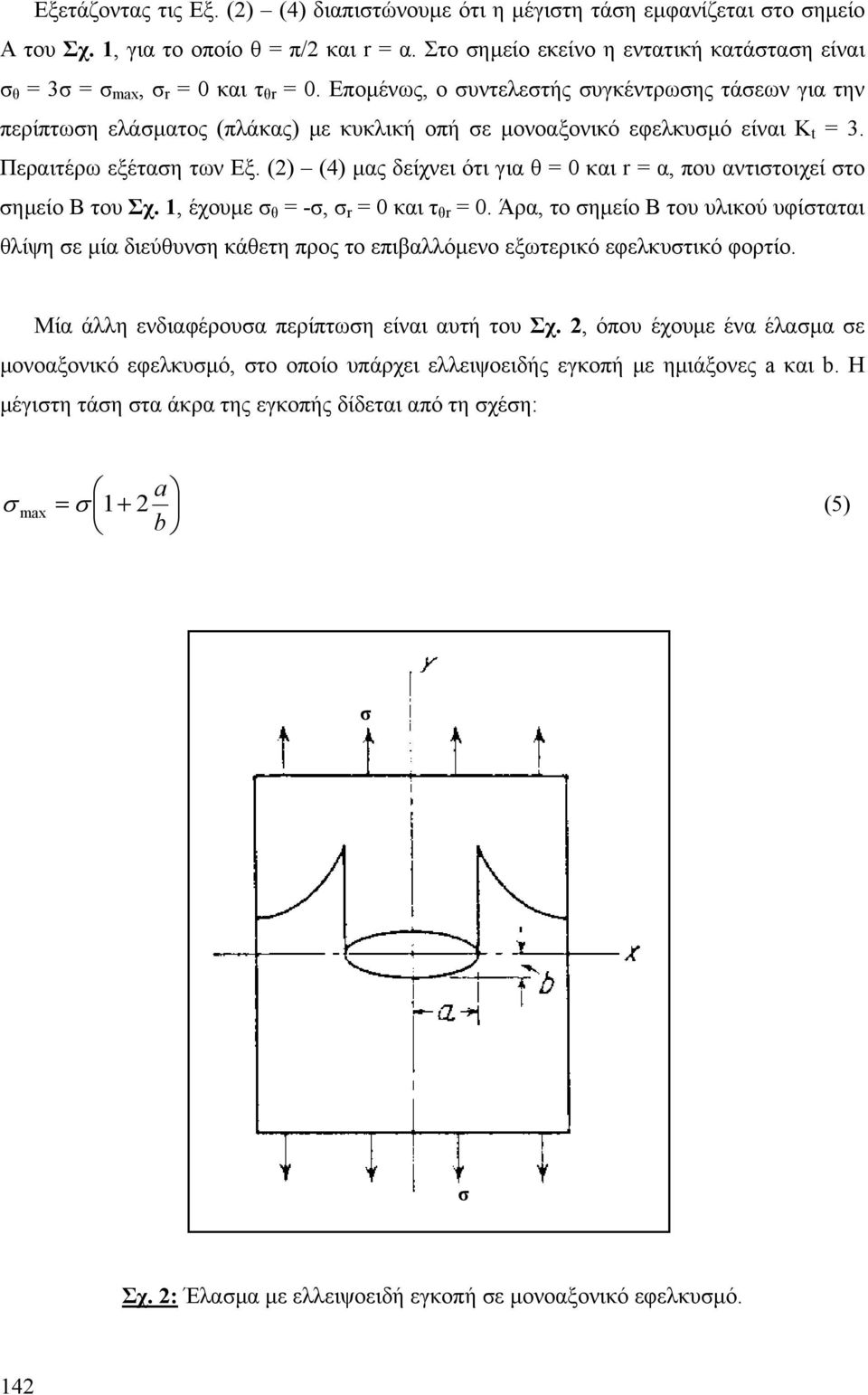 Εποµένως, ο συντελεστής συγκέντρωσης τάσεων για την περίπτωση ελάσµατος (πλάκας) µε κυκλική οπή σε µονοαξονικό εφελκυσµό είναι K t = 3. Περαιτέρω εξέταση των Εξ.