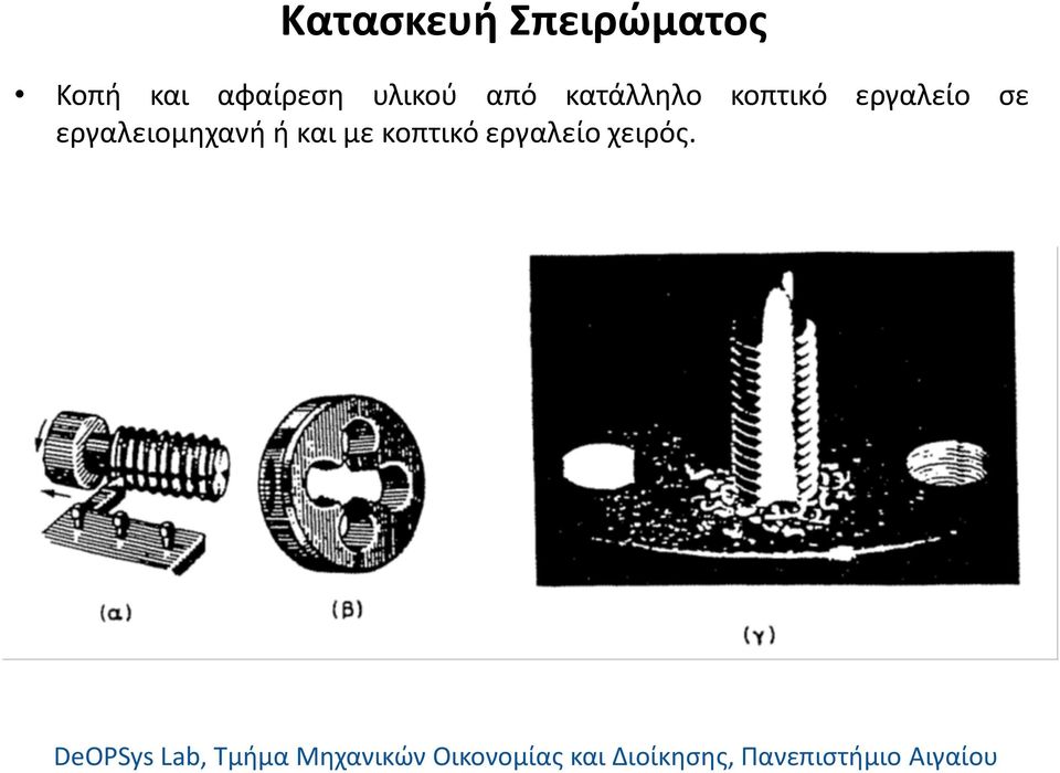 κοπτικό εργαλείο σε