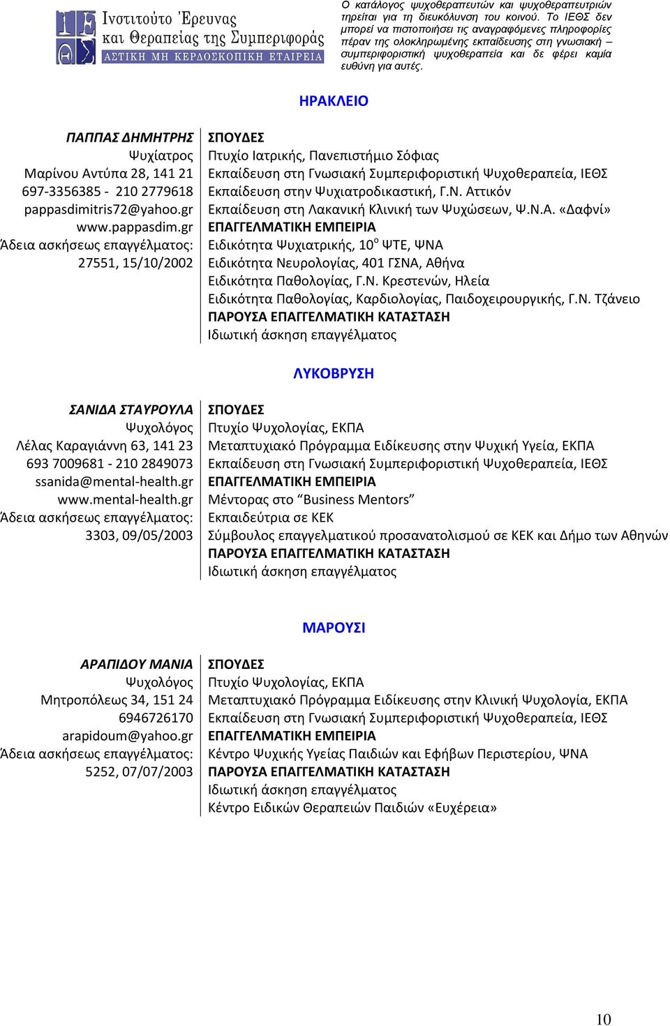 tris72@yahoo.gr Εκπαίδευση στη Λακανική Κλινική των Ψυχώσεων, Ψ.Ν.Α. «Δαφνί» www.pappasdim.