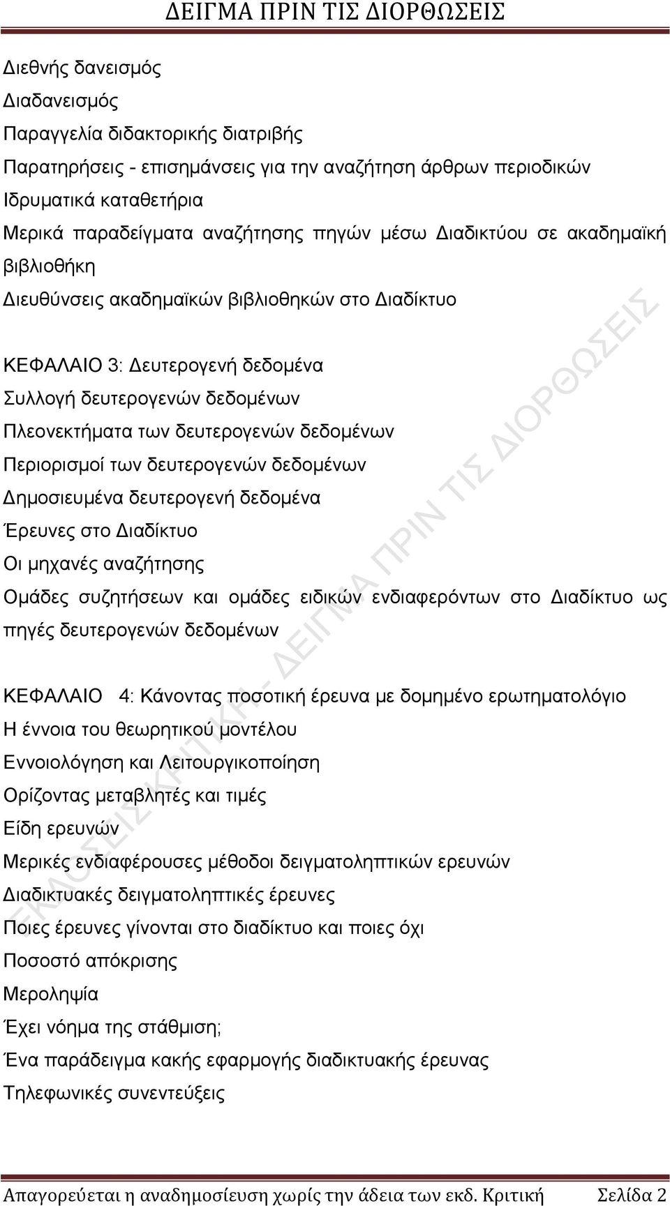 Περιορισμοί των δευτερογενών δεδομένων Δημοσιευμένα δευτερογενή δεδομένα Έρευνες στο Διαδίκτυο Οι μηχανές αναζήτησης Ομάδες συζητήσεων και ομάδες ειδικών ενδιαφερόντων στο Διαδίκτυο ως πηγές