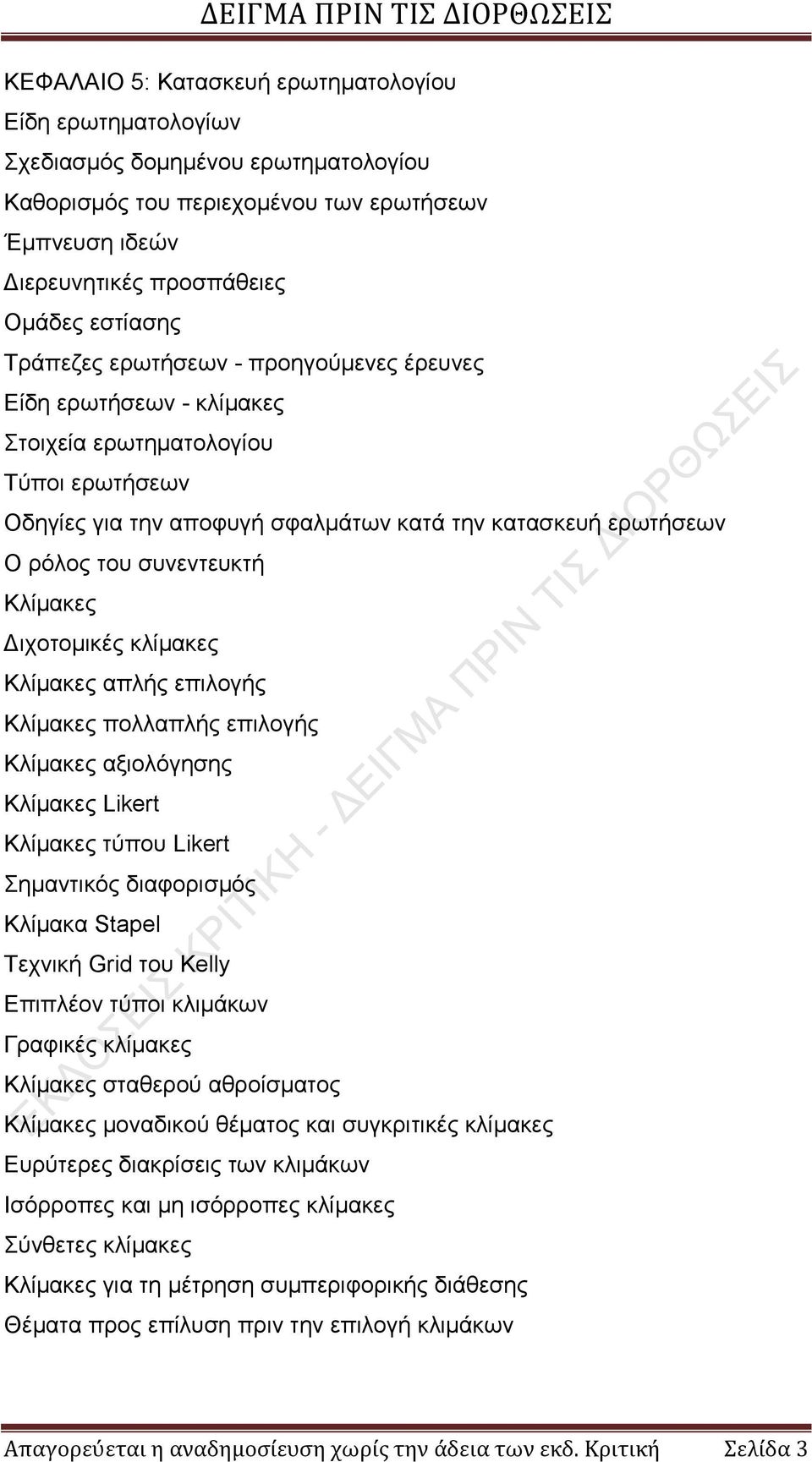 Κλίμακες Διχοτομικές κλίμακες Κλίμακες απλής επιλογής Κλίμακες πολλαπλής επιλογής Κλίμακες αξιολόγησης Κλίμακες Likert Κλίμακες τύπου Likert Σημαντικός διαφορισμός Κλίμακα Stapel Τεχνική Grid του