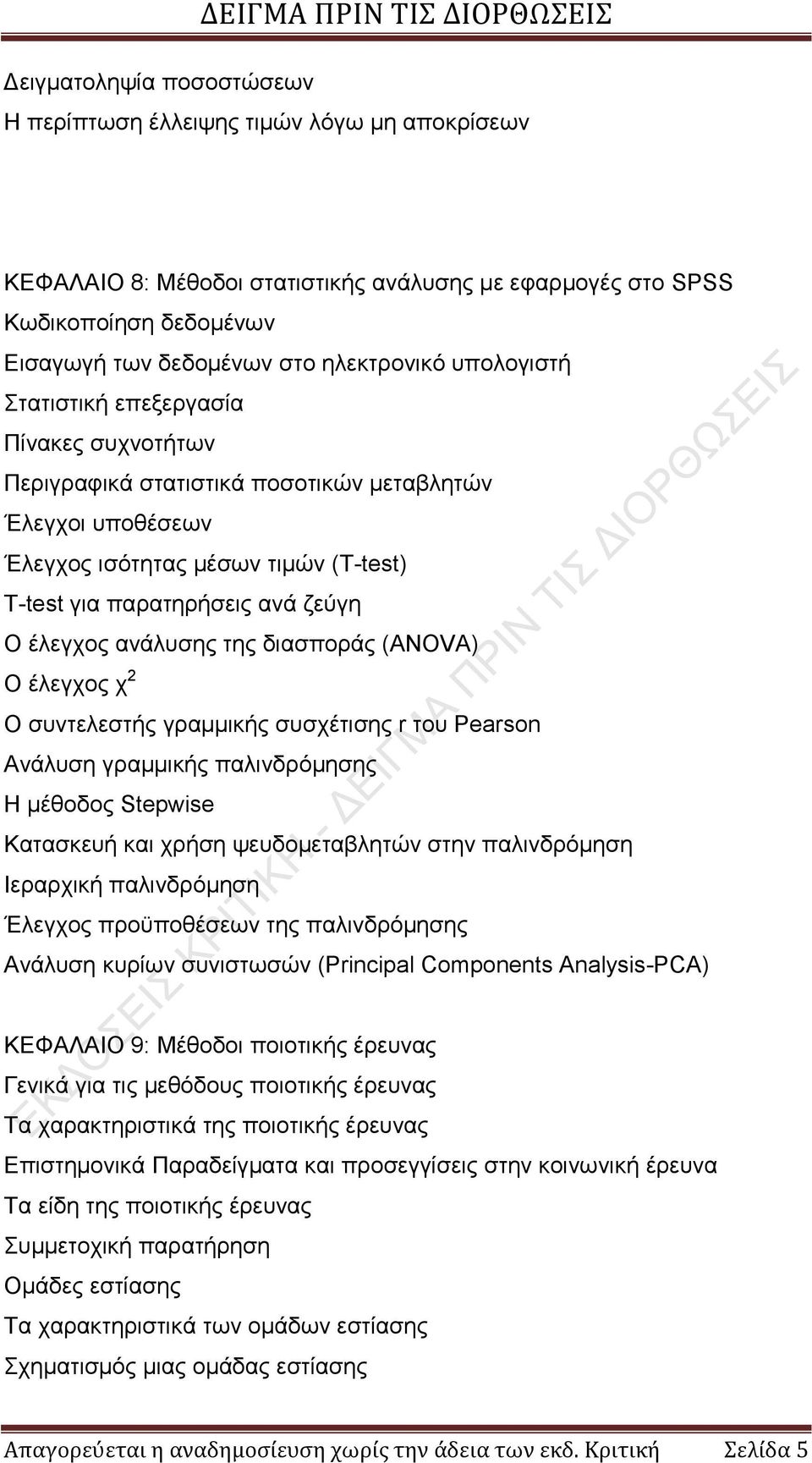 παρατηρήσεις ανά ζεύγη O έλεγχος ανάλυσης της διασποράς (ANOVA) O έλεγχος χ 2 O συντελεστής γραμμικής συσχέτισης r του Pearson Ανάλυση γραμμικής παλινδρόμησης Η μέθοδος Stepwise Κατασκευή και χρήση