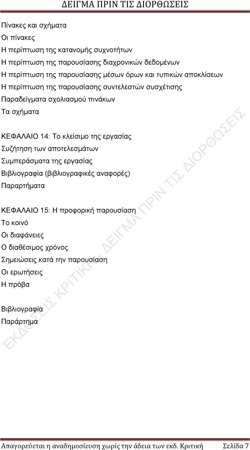 Συζήτηση των αποτελεσμάτων Συμπεράσματα της εργασίας Βιβλιογραφία (βιβλιογραφικές αναφορές) Παραρτήματα ΚΕΦΑΛΑΙO 15: Η προφορική παρουσίαση Το κοινό Οι