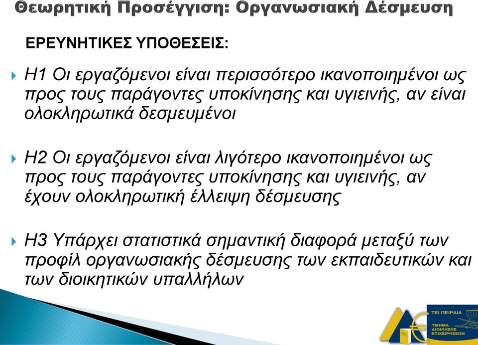 ικανοποιημένοι ως προς τους παράγοντες υποκίνησης και υγιεινής, αν έχουν ολοκληρωτική έλλειψη δέσμευσης