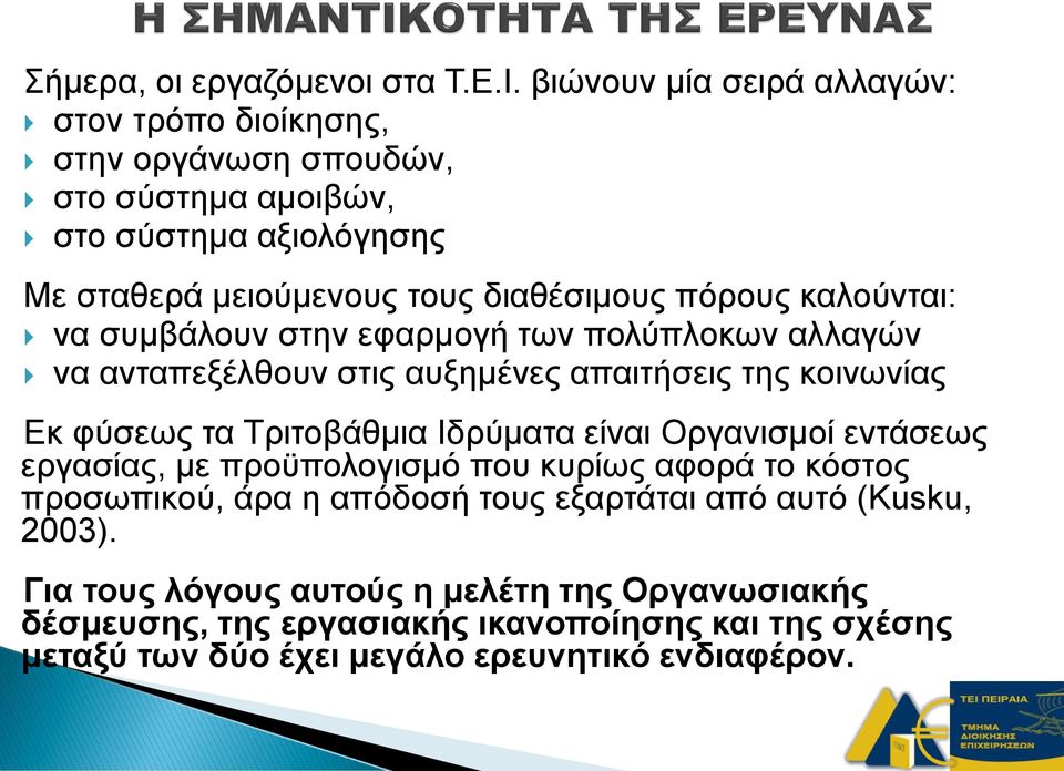 πόρους καλούνται: να συμβάλουν στην εφαρμογή των πολύπλοκων αλλαγών να ανταπεξέλθουν στις αυξημένες απαιτήσεις της κοινωνίας Εκ φύσεως τα Τριτοβάθμια Ιδρύματα