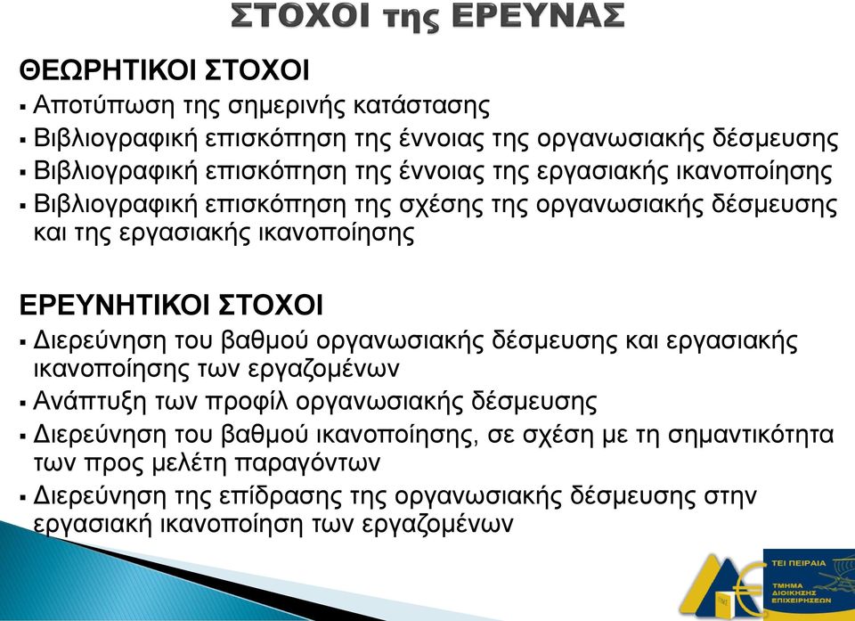 του βαθμού οργανωσιακής δέσμευσης και εργασιακής ικανοποίησης των εργαζομένων Ανάπτυξη των προφίλ οργανωσιακής δέσμευσης Διερεύνηση του βαθμού