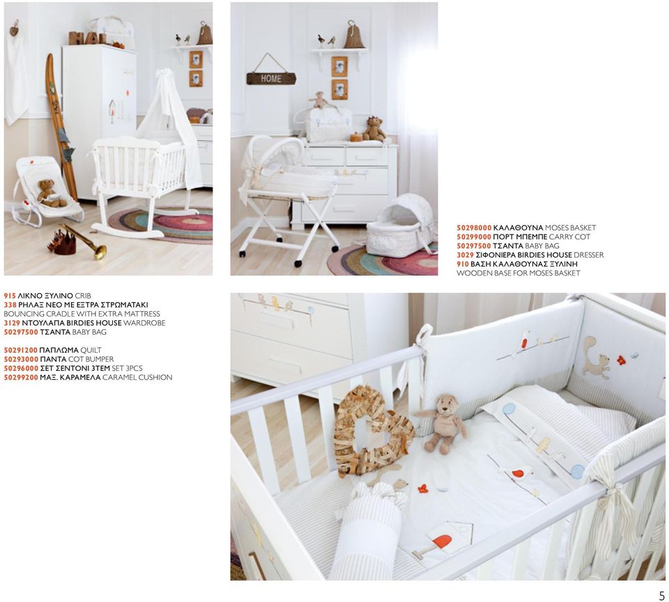 ΣΤΡΩΜΑΤΑΚΙ BOUNCING CRADLE WITH EXTRA MATTRESS 3129 ΝΤΟΥΛΑΠΑ BIRDIES HOUSE WARDROBE 50297500 ΤΣΑΝΤΑ BABY BAG