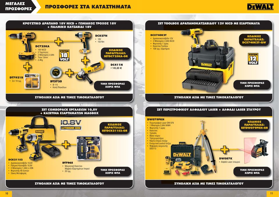 DT3735 Ø 115 Κοπή Πλακιδίων ΣΕΤ COMBOPACK ΕΡΓΑΛΕΙΩΝ 10,8V + ΚΑΣΕΤΙΝΑ ΕΞΑΡΤΗΜΑΤΩΝ MAGBOX ΣΕΤ ΠΕΡΙΣΤΡΟΦΙΚΟΥ ΑΛΦΑΔΙΟΥ LASER + ΑΛΦΑΔΙ LASER ΣΤΑΥΡΟΥ DW079PKH SETDCK11S-GR DCK11S Δραπανοκατσάβιδο 10,8V