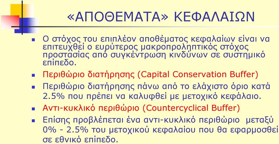 Περιθώριο διατήρησης (Capital Conservation Buffer) Περιθώριο διατήρησης πάνω από το ελάχιστο όριο κατά 2.