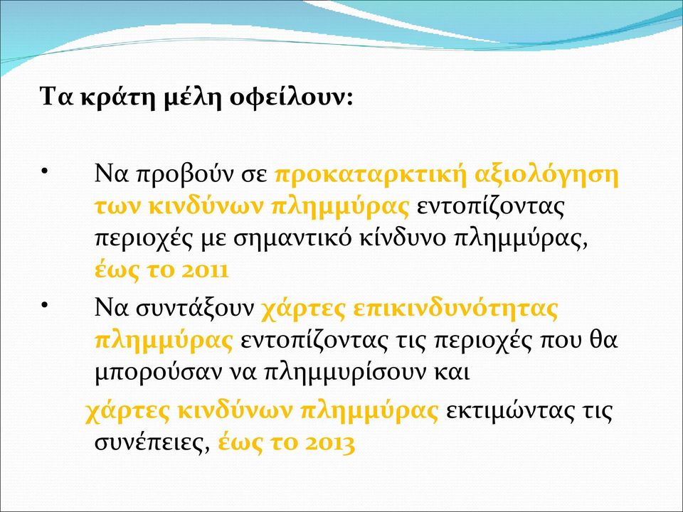 συντάξουν χάρτες επικινδυνότητας πλημμύρας εντοπίζοντας τις περιοχές που θα