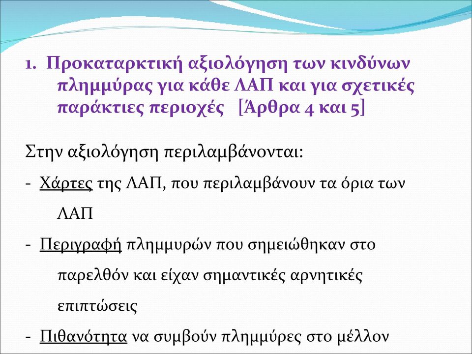 ΛΑΠ, που περιλαμβάνουν τα όρια των ΛΑΠ - Περιγραφή πλημμυρών που σημειώθηκαν στο