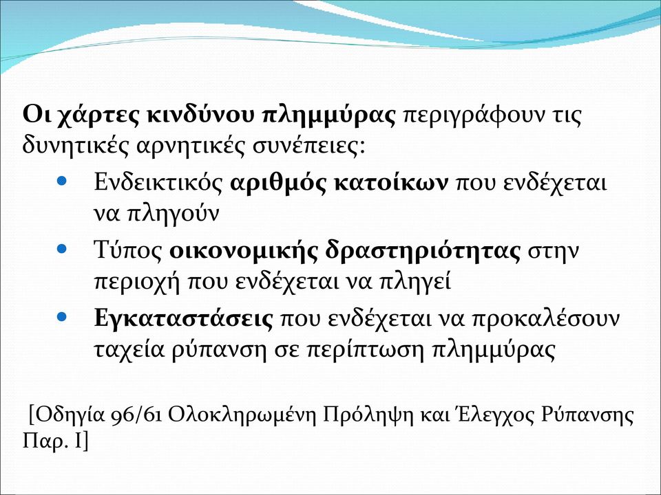 δραστηριότητας στην περιοχή που ενδέχεται να πληγεί Εγκαταστάσεις που ενδέχεται να