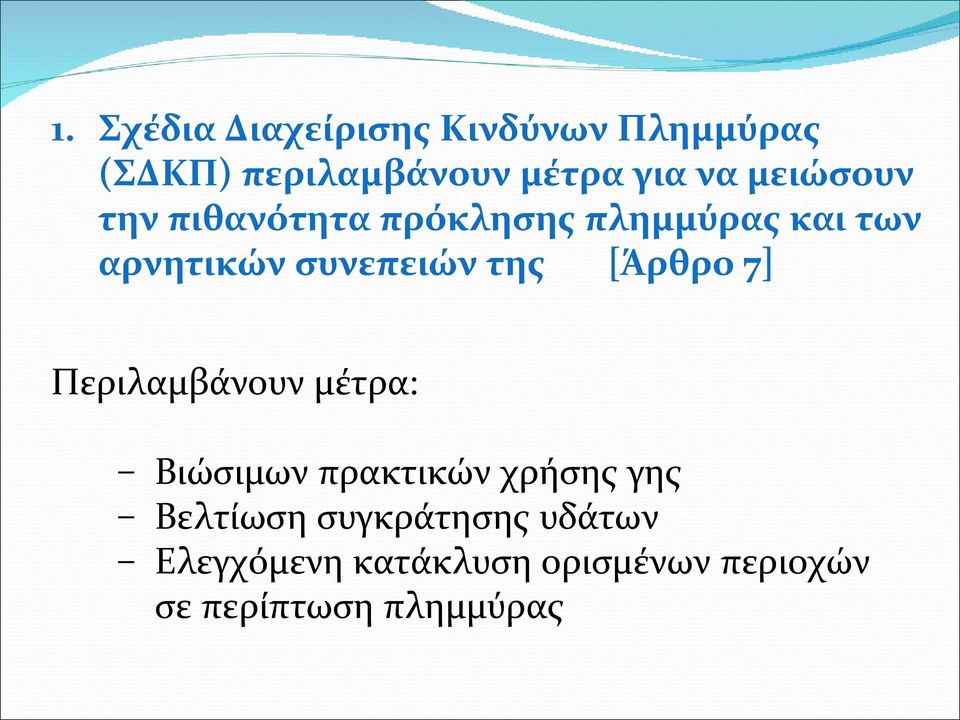 [Άρθρο 7] Περιλαμβάνουν μέτρα: Βιώσιμων πρακτικών χρήσης γης Βελτίωση