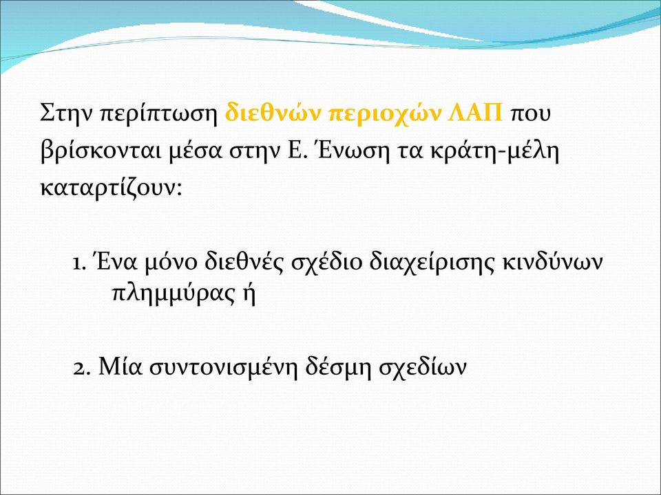 Ένωση τα κράτη-μέλη καταρτίζουν: 1.