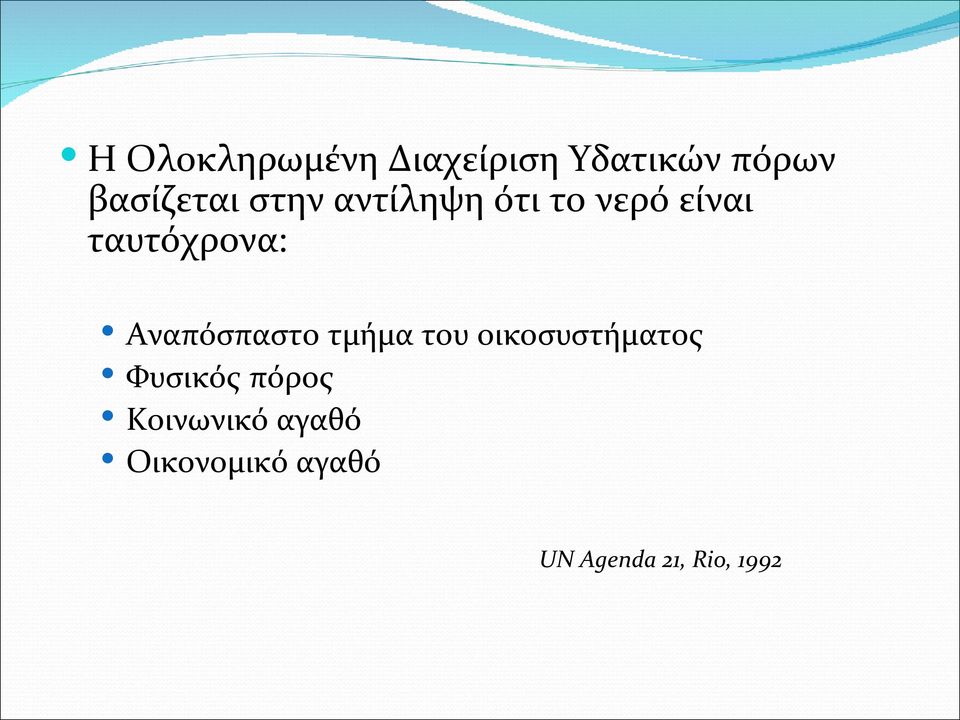 Αναπόσπαστο τμήμα του οικοσυστήματος Φυσικός πόρος