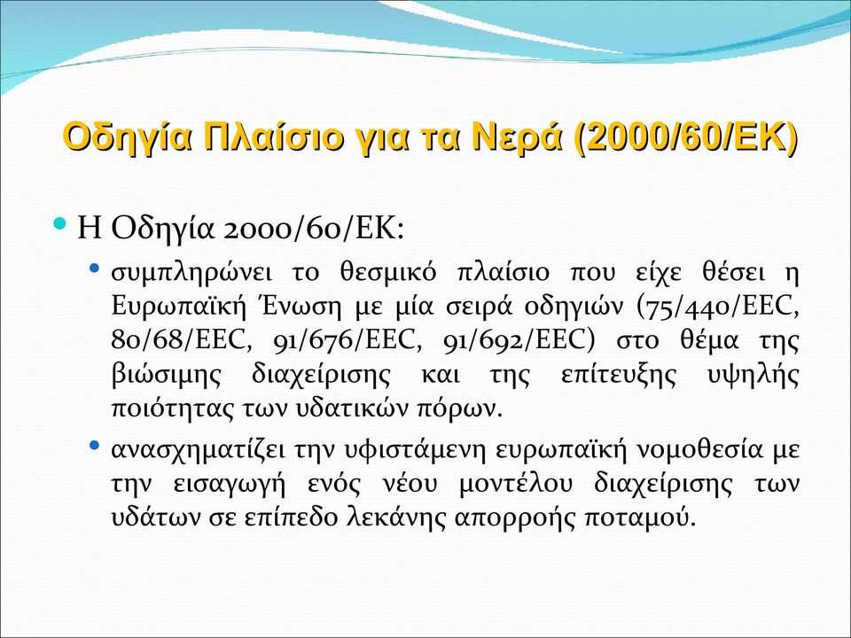 βιώσιμης διαχείρισης και της επίτευξης υψηλής ποιότητας των υδατικών πόρων.