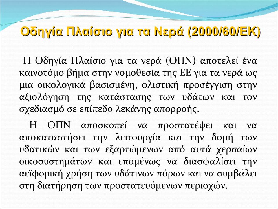 Η ΟΠΝ αποσκοπεί να προστατέψει και να αποκαταστήσει την λειτουργία και την δομή των υδατικών και των εξαρτώμενων από αυτά χερσαίων