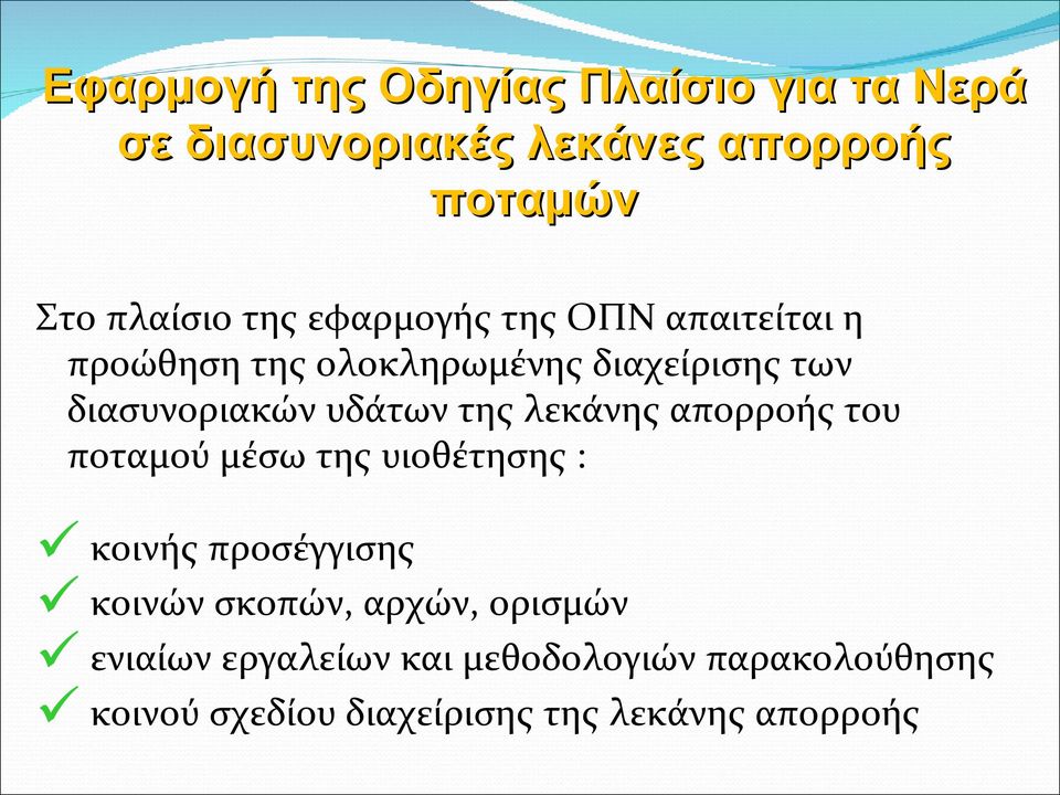 λεκάνης απορροής του ποταμού μέσω της υιοθέτησης : κοινής προσέγγισης κοινών σκοπών, αρχών,