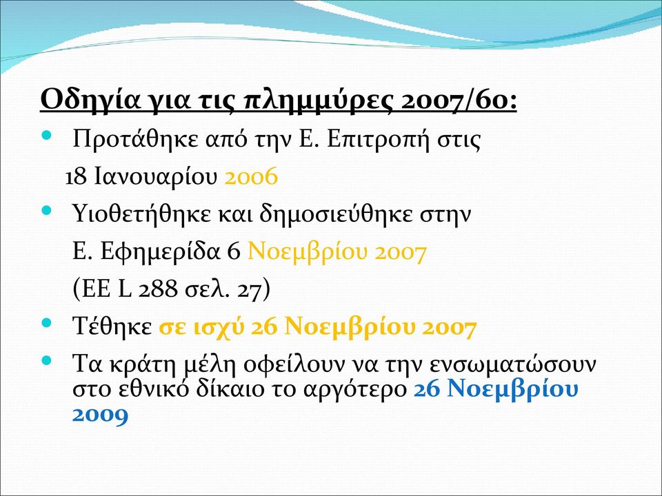 Εφημερίδα 6 Νοεμβρίου 2007 (EE L 288 σελ.