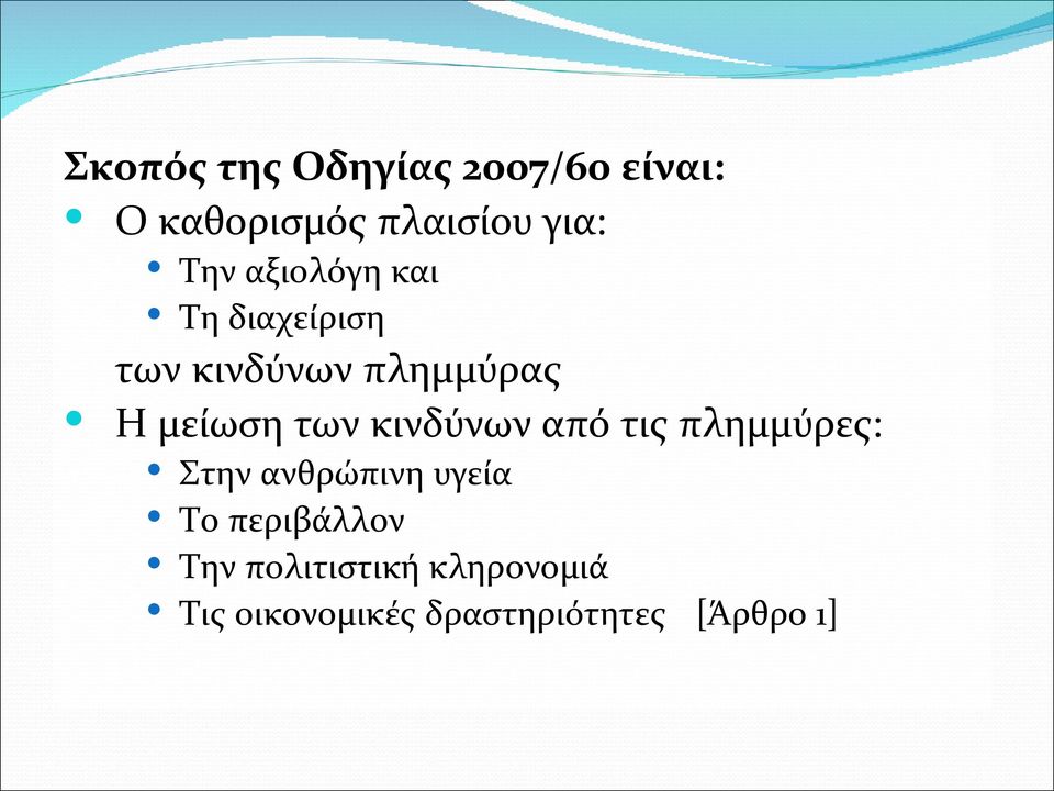 κινδύνων από τις πλημμύρες: Στην ανθρώπινη υγεία Το περιβάλλον