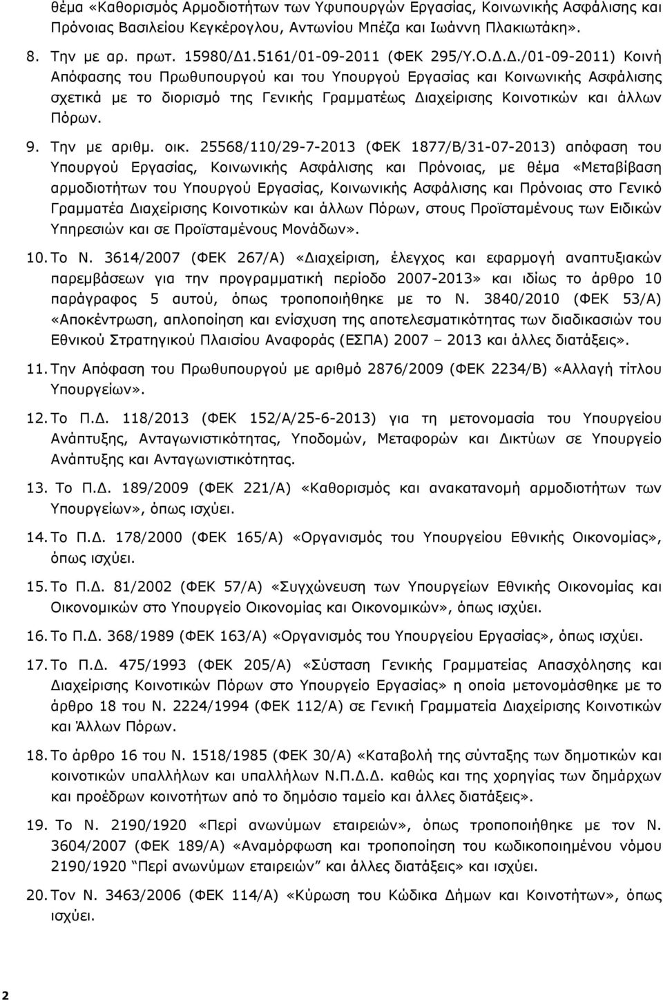 Δ./01-09-2011) Κοινή Απόφασης του Πρωθυπουργού και του Υπουργού Εργασίας και Κοινωνικής Ασφάλισης σχετικά με το διορισμό της Γενικής Γραμματέως Διαχείρισης Κοινοτικών και άλλων Πόρων. 9. Την με αριθμ.